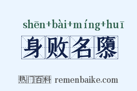 身败名隳是什么意思的图片